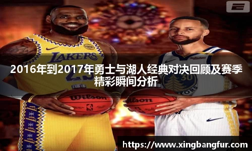 2016年到2017年勇士与湖人经典对决回顾及赛季精彩瞬间分析