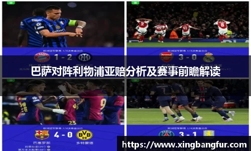 巴萨对阵利物浦亚赔分析及赛事前瞻解读
