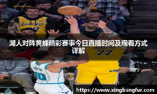 湖人对阵黄蜂精彩赛事今日直播时间及观看方式详解