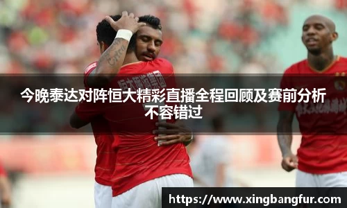 今晚泰达对阵恒大精彩直播全程回顾及赛前分析不容错过
