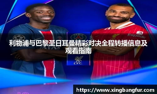利物浦与巴黎圣日耳曼精彩对决全程转播信息及观看指南