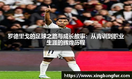 罗德里戈的足球之路与成长故事：从青训到职业生涯的辉煌历程