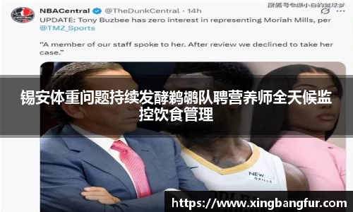 锡安体重问题持续发酵鹈鹕队聘营养师全天候监控饮食管理
