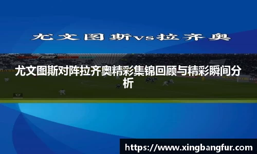 尤文图斯对阵拉齐奥精彩集锦回顾与精彩瞬间分析
