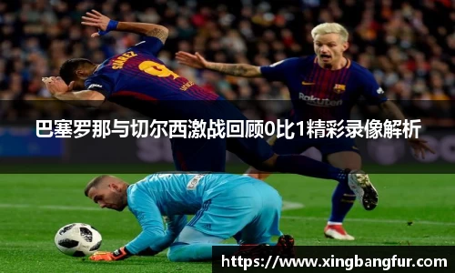 巴塞罗那与切尔西激战回顾0比1精彩录像解析